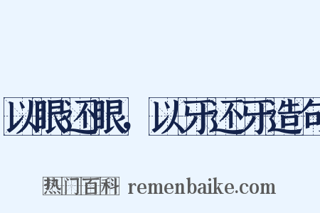 以眼还眼，以牙还牙造句是什么意思的图片